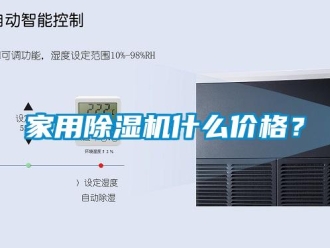 企業新聞家用除濕機什么價格？