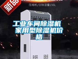 常見問題工業(yè)車間除濕機 家用型除濕機價格