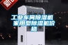工業車間除濕機 家用型除濕機價格