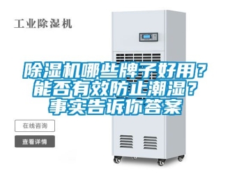 行業(yè)新聞除濕機哪些牌子好用？能否有效防止潮濕？事實告訴你答案