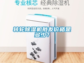 常見問題轉輪除濕機批發價格是多少？