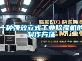 常見問題一種強(qiáng)效立式工業(yè)除濕機(jī)的制作方法