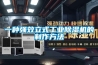 一種強效立式工業除濕機的制作方法