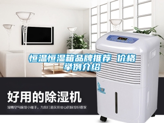 知識百科恒溫恒濕箱品牌推薦 價格舉例介紹