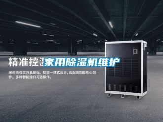 常見問題家用除濕機(jī)維護(hù)