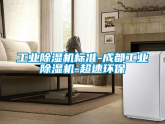 常見問題工業(yè)除濕機(jī)標(biāo)準(zhǔn)-成都工業(yè)除濕機(jī)-超速環(huán)保