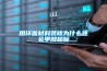 用環保材料裝修為什么還會甲醛超標