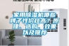 家用除濕機哪些牌子性價比高？原理、選購、效果以及推薦