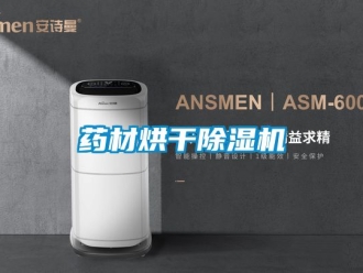 行業(yè)新聞藥材烘干除濕機(jī)