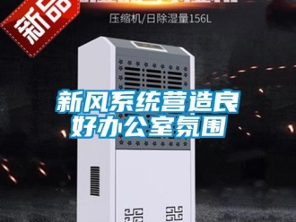 知識百科新風(fēng)系統(tǒng)營造良好辦公室氛圍