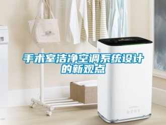知識百科手術室潔凈空調系統設計的新觀點