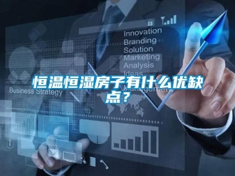 知識(shí)百科恒溫恒濕房子有什么優(yōu)缺點(diǎn)？