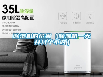 企業新聞除濕機的危害（除濕機一天開幾個小時）