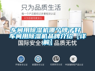 企業新聞車間用除濕機哪個牌子好 車間用除濕機品牌介紹【詳解】