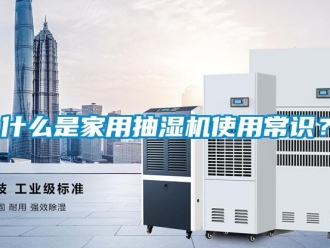 企業新聞什么是家用抽濕機使用常識？
