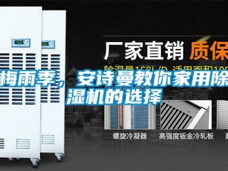 企業新聞梅雨季，安詩曼教你家用除濕機的選擇