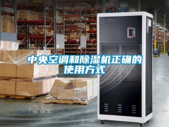 知識百科中央空調和除濕機正確的使用方式