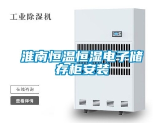 知識百科淮南恒溫恒濕電子儲存柜安裝