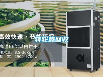 常見問題轉輪熱回收