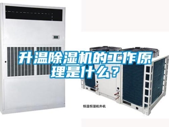 行業新聞升溫除濕機的工作原理是什么？
