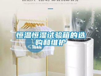 知識百科恒溫恒濕試驗箱的選購和維護