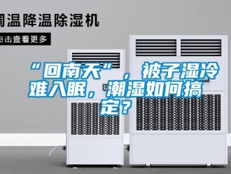 常見問題“回南天”，被子濕冷難入眠，潮濕如何搞定？
