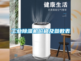 常見問題工業除濕機價格及參數表
