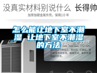 企業(yè)新聞怎么能讓地下室不潮濕 讓地下室不潮濕的方法