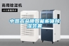 中國高品質智能柜體除濕裝置