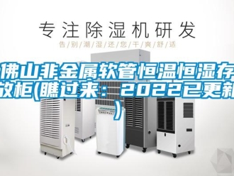 知識百科佛山非金屬軟管恒溫恒濕存放柜(瞧過來：2022已更新)