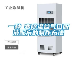 企業(yè)新聞一種袪寒除濕益氣口服液配方的制作方法