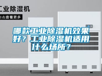 常見問(wèn)題哪款工業(yè)除濕機(jī)效果好？工業(yè)除濕機(jī)適用什么場(chǎng)所？
