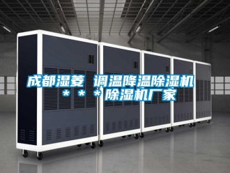 企業新聞成都濕菱 調溫降溫除濕機 ＊＊＊除濕機廠家