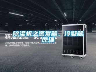 企業新聞除濕機之蒸發器、冷凝器原理