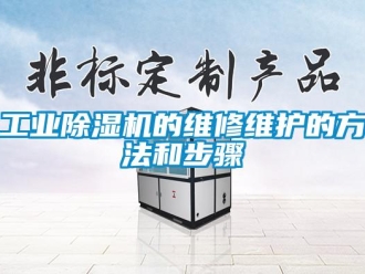 企業新聞工業除濕機的維修維護的方法和步驟