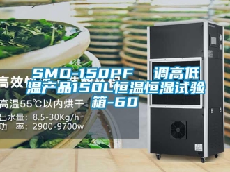 常見問題SMD-150PF  調(diào)高低溫產(chǎn)品150L恒溫恒濕試驗(yàn)箱-60℃