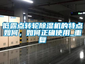 常見問題低露點轉輪除濕機的特點如何，如何正確使用_重復
