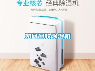 常見問(wèn)題如何回收除濕機(jī)