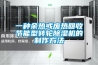 一種余熱或廢熱回收節(jié)能型轉輪除濕機的制作方法