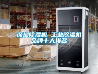 常見問題深圳除濕機 工業除濕機品牌十大排名