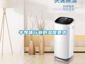 常見問題半導體行業的濕度要求