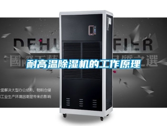行業新聞耐高溫除濕機的工作原理