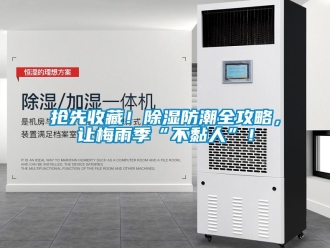 常見問題搶先收藏！除濕防潮全攻略，讓梅雨季“不黏人”！