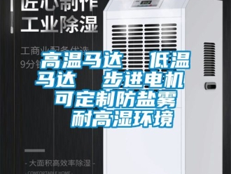 常見(jiàn)問(wèn)題高溫馬達(dá)  低溫馬達(dá)  步進(jìn)電機(jī)  可定制防鹽霧  耐高濕環(huán)境