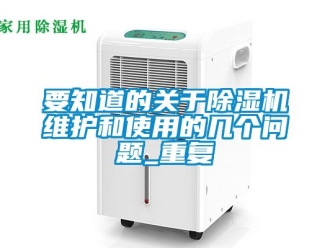 行業新聞要知道的關于除濕機維護和使用的幾個問題_重復