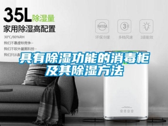 企業新聞具有除濕功能的消毒柜及其除濕方法