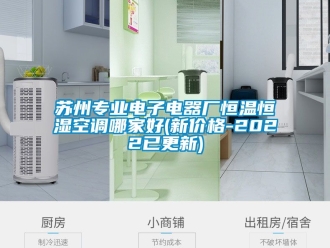 知識百科蘇州專業(yè)電子電器廠恒溫恒濕空調(diào)哪家好(新價格-2022已更新)