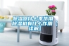 除濕器什么季節用 除濕機有什么作用【詳解】