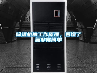 企業新聞除濕機的工作原理，看懂了就非常簡單