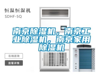 常見問題南京除濕機，南京工業除濕機，南京家用除濕機